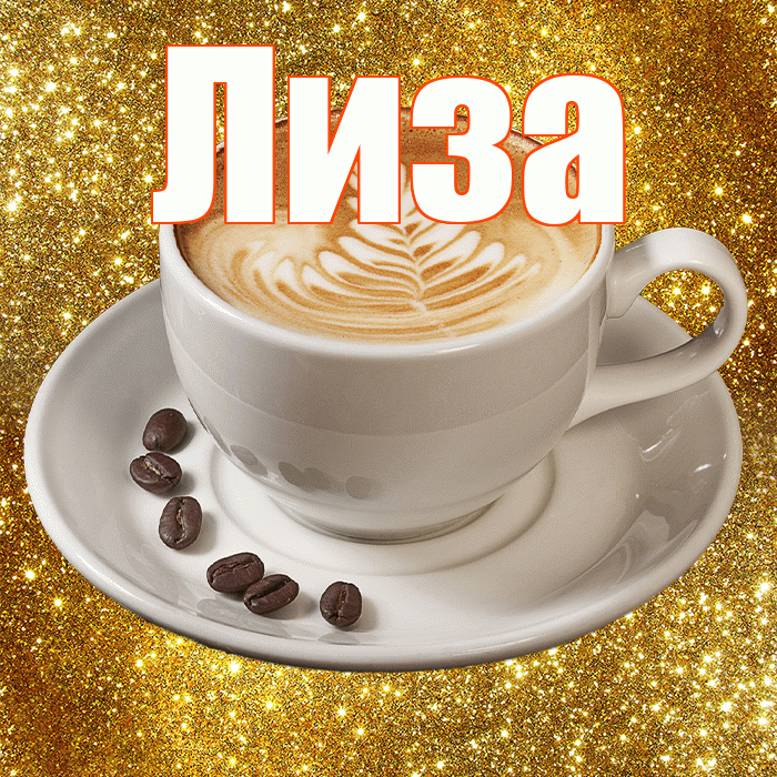 Лиза! С добрым утром! Красивая открытка Лизе!