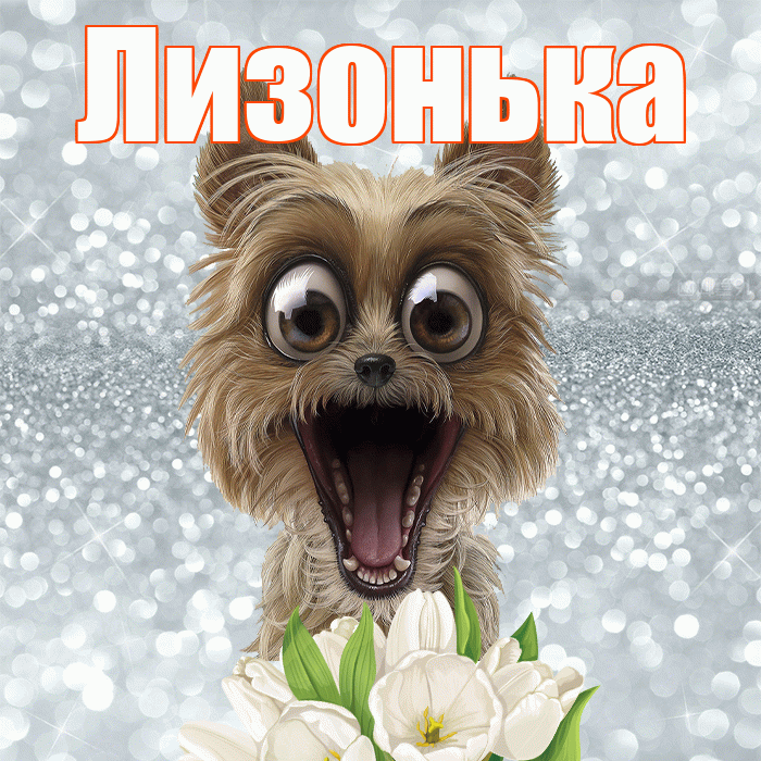 Лизонька! С добрым утром! Красивая открытка !