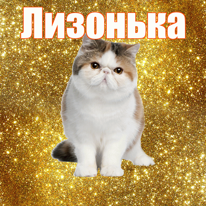 Лизонька! С добрым утром! Красивая открытка !