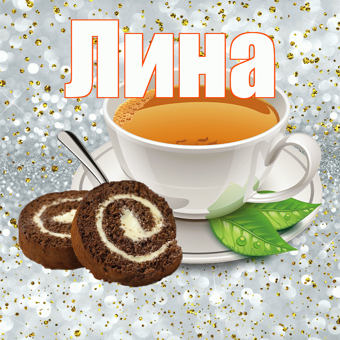 Лина! С добрым утром! Красивая открытка Лине!