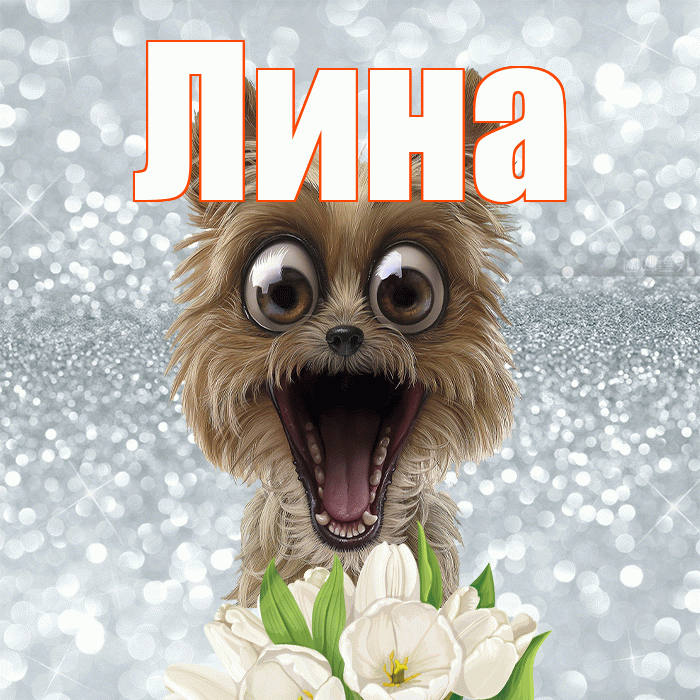 Лина! С добрым утром! Красивая открытка Лине!