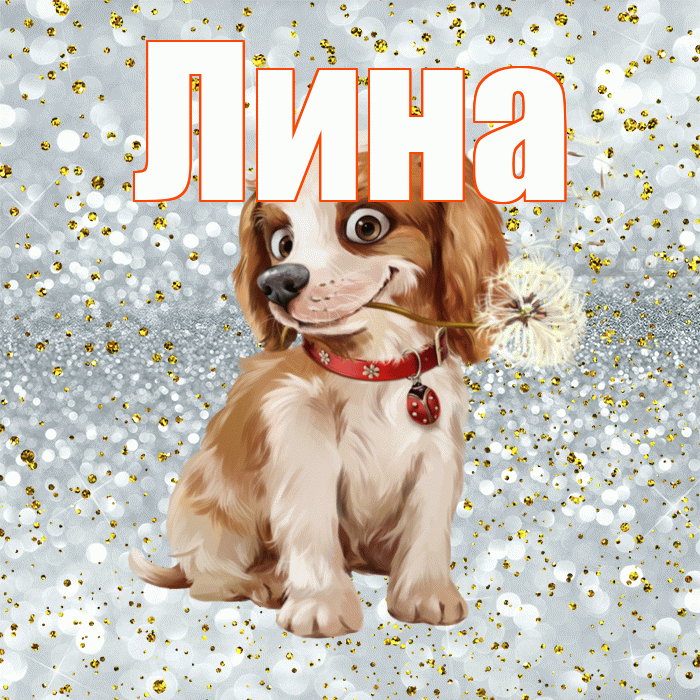 Лина! С добрым утром! Красивая открытка Лине!
