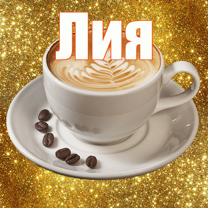 Лия! С добрым утром! Красивая открытка Лии!