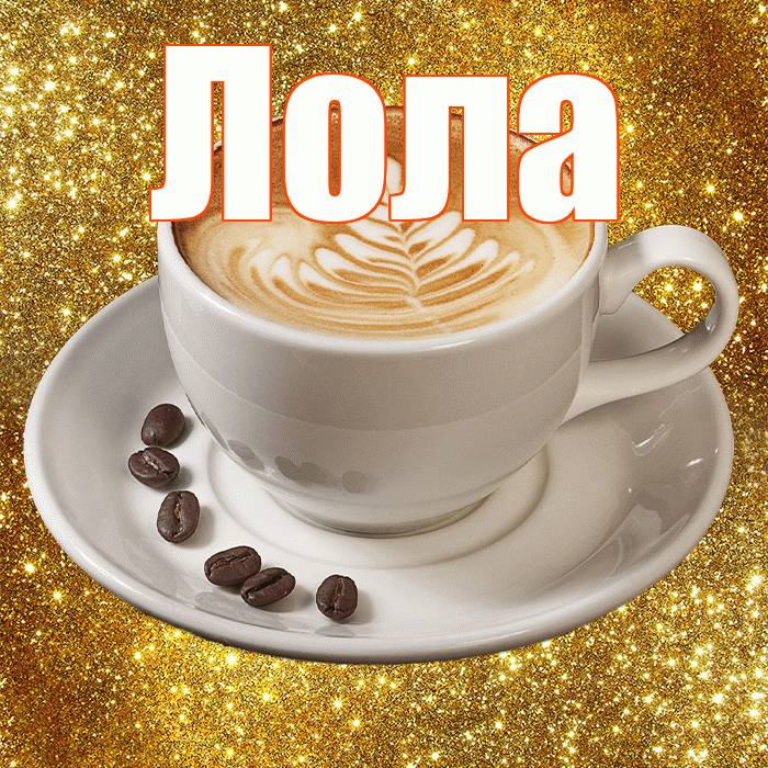 Лола! С добрым утром! Красивая открытка Лоле!