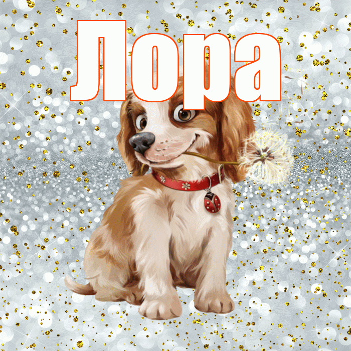 Лора! С добрым утром! Красивая открытка !