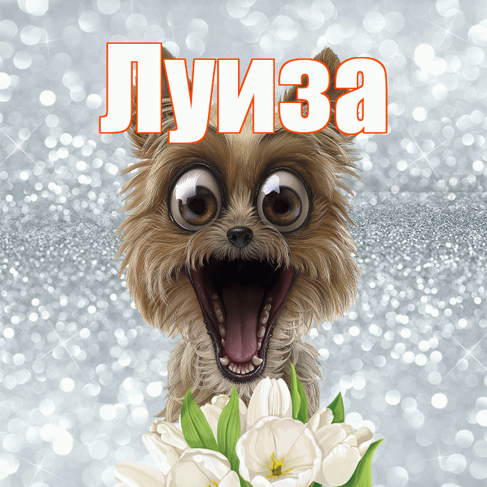 Луиза! С добрым утром! Красивая открытка Луизе!