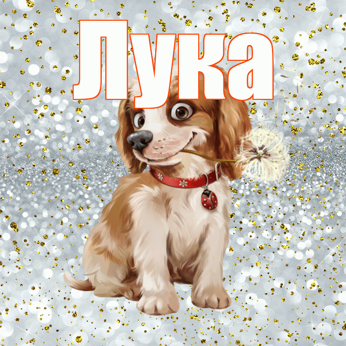 Лука! С добрым утром! Красивая открытка Луку!