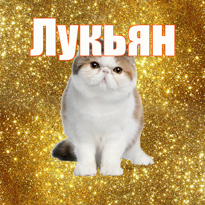 Лукьян! С добрым утром! Красивая открытка Лукьяну!