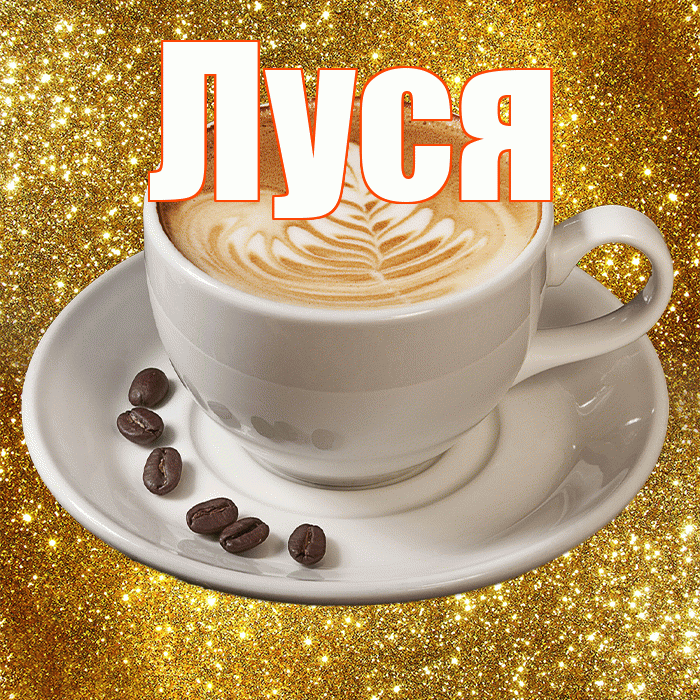 Луся! С добрым утром! Красивая открытка !