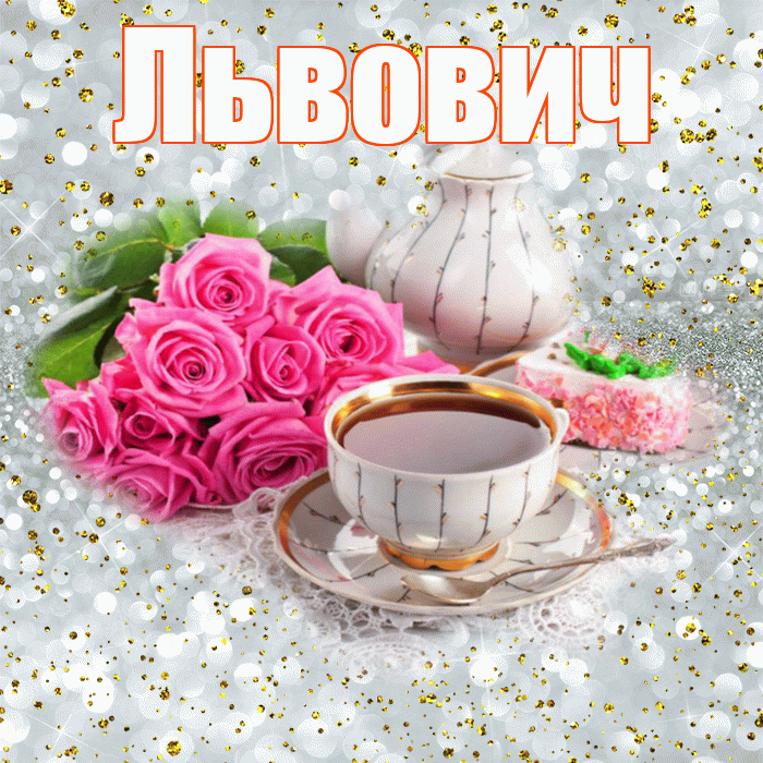Львович! С добрым утром! Красивая открытка Львовичу!