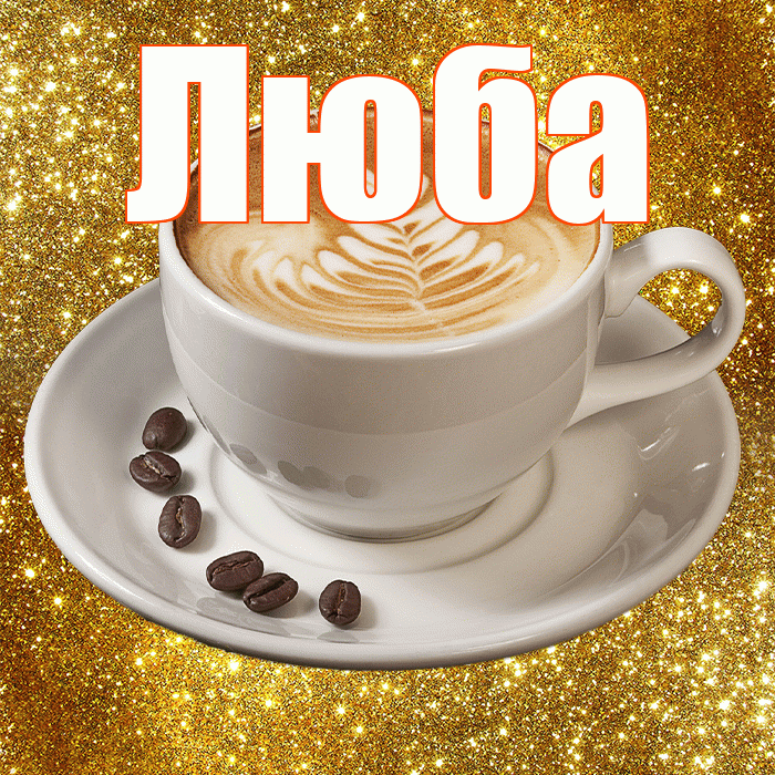 Люба! С добрым утром! Красивая открытка Любе!