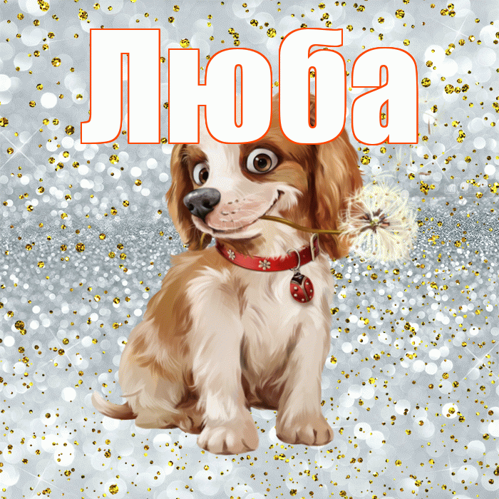 Люба! С добрым утром! Красивая открытка Любе!