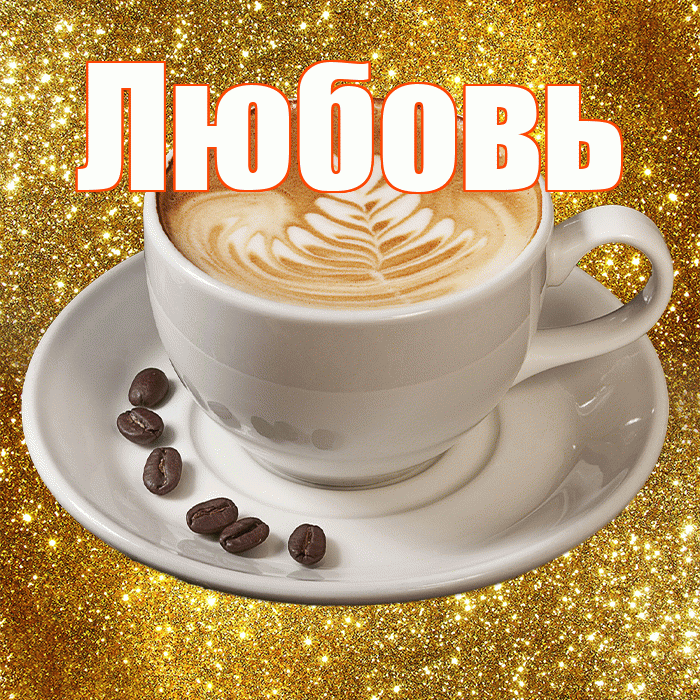 Любовь! С добрым утром! Красивая открытка Любовь!