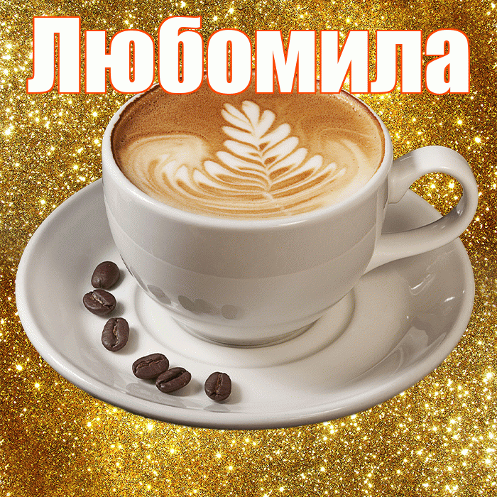 Любомила! С добрым утром! Красивая открытка Любомиле!