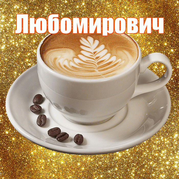 Любомирович! С добрым утром! Красивая открытка Любомировичу!