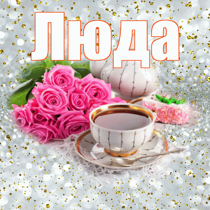 Люда! С добрым утром! Красивая открытка Люде!