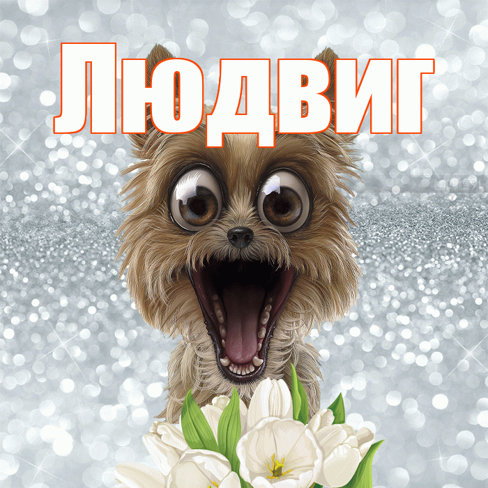 Людвиг! С добрым утром! Красивая открытка Людвигу!