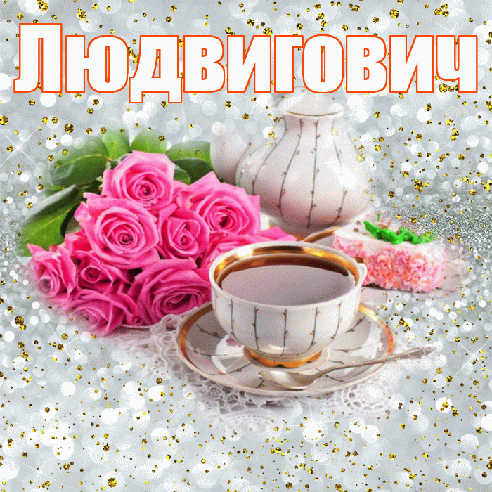 Людвигович! С добрым утром! Красивая открытка Людвиговичу!