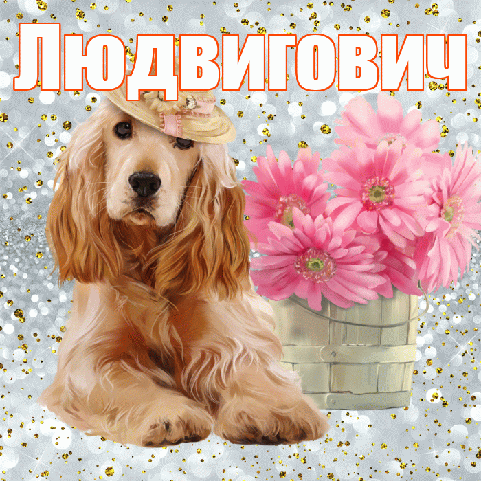 Людвигович! С добрым утром! Красивая открытка Людвиговичу!