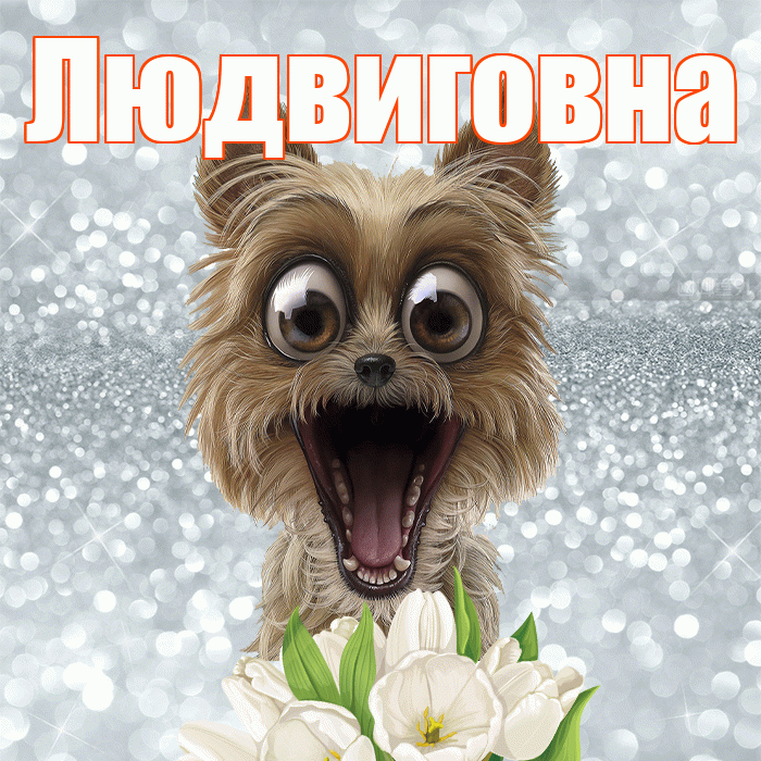 Людвиговна! С добрым утром! Красивая открытка Людвиговне!