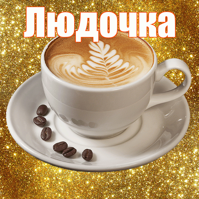 Людочка! С добрым утром! Красивая открытка !