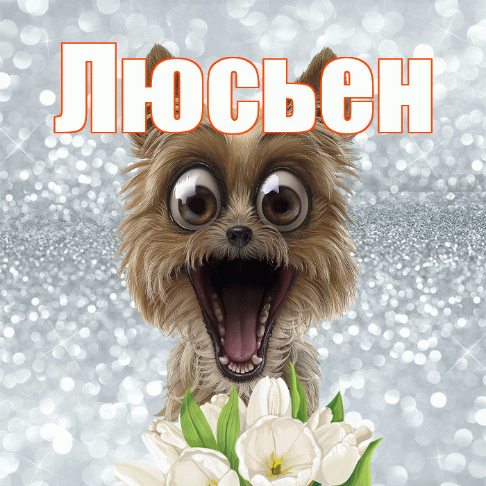 Люсьен! С добрым утром! Красивая открытка Люсьеновне!