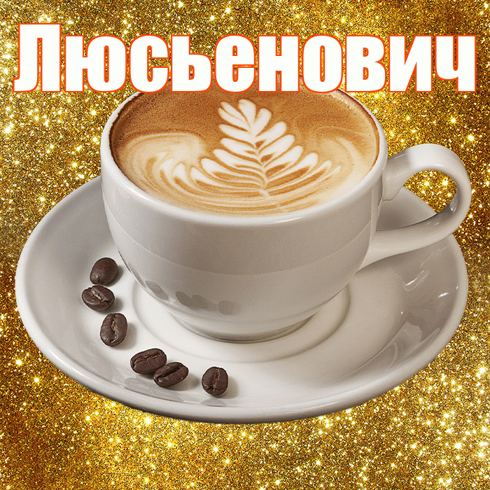 Люсьенович! С добрым утром! Красивая открытка Люсьеновичу!