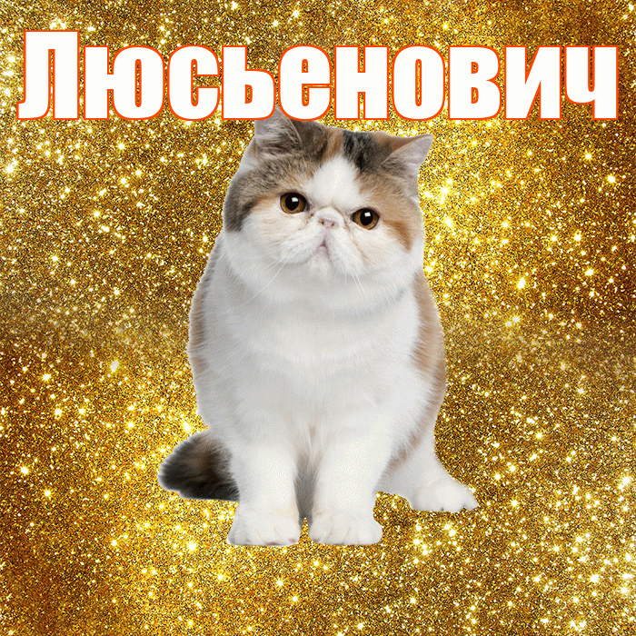 Люсьенович! С добрым утром! Красивая открытка Люсьеновичу!