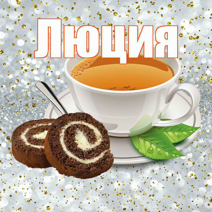 Люция! С добрым утром! Красивая открытка Люции!