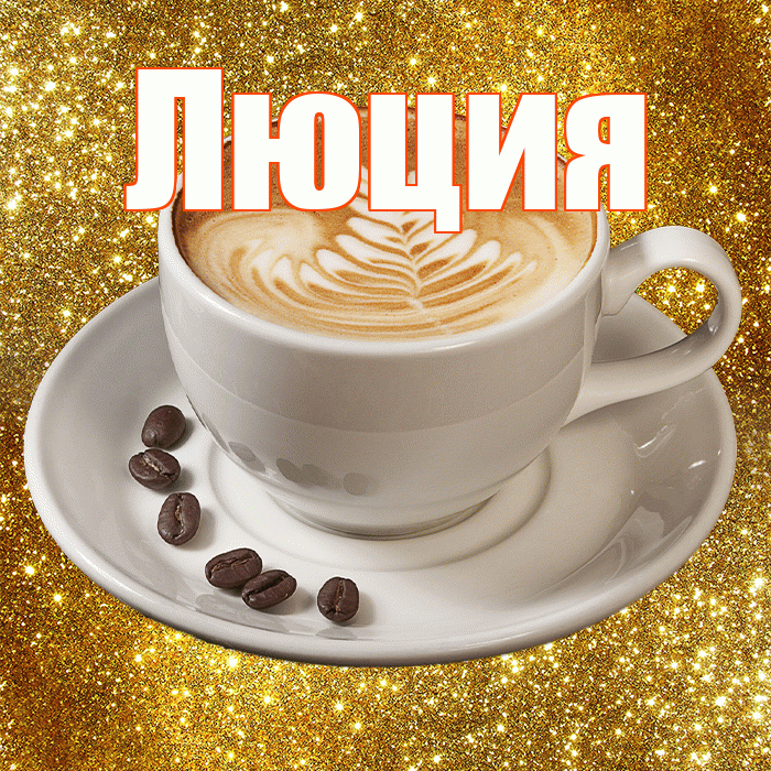 Люция! С добрым утром! Красивая открытка Люции!