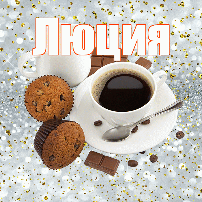 Люция! С добрым утром! Красивая открытка Люции!