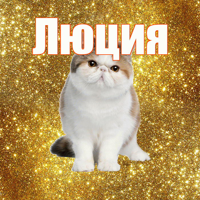 Люция! С добрым утром! Красивая открытка Люции!
