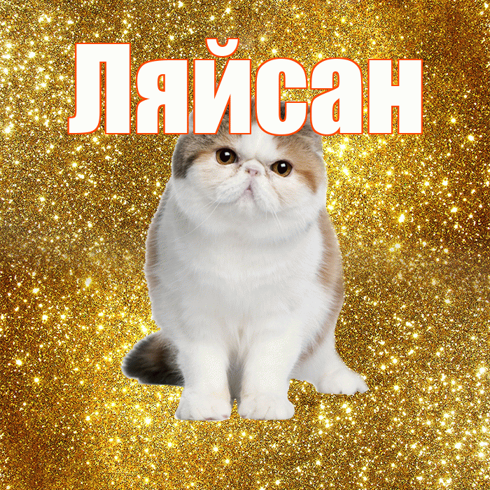 Ляйсан! С добрым утром! Красивая открытка Ляйсан!