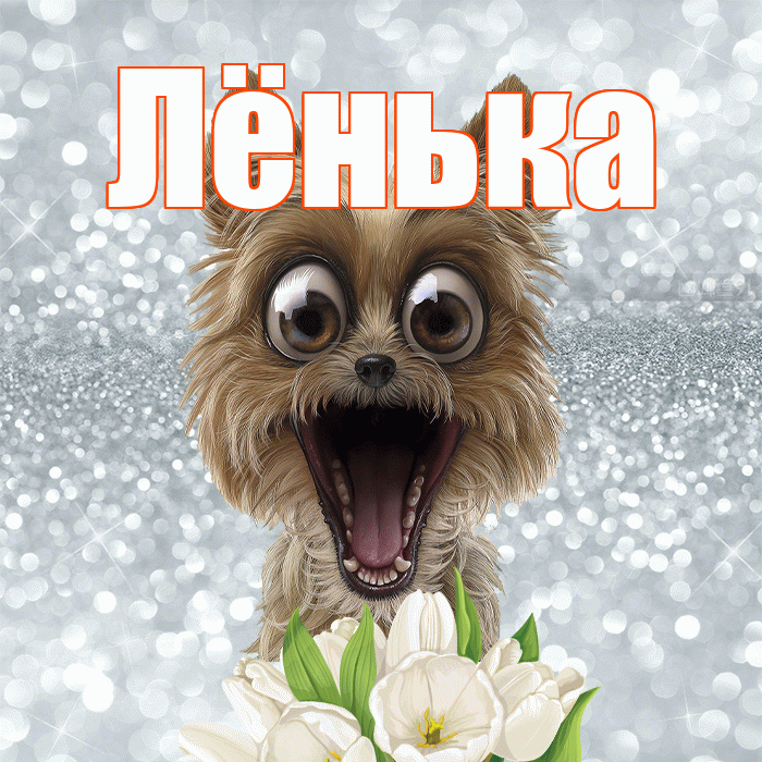 Лёнька! С добрым утром! Красивая открытка !