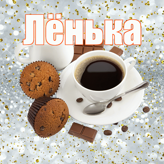 Лёнька! С добрым утром! Красивая открытка !