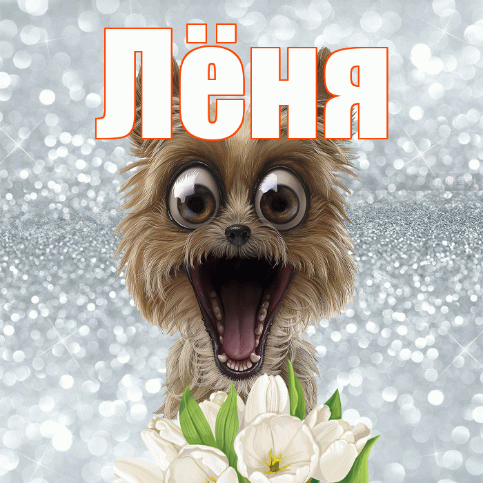 Лёня! С добрым утром! Красивая открытка !
