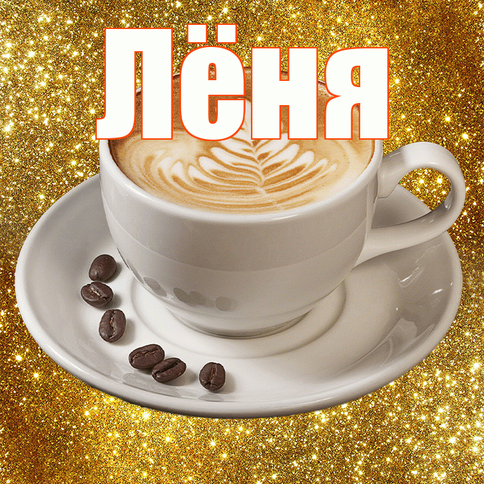 Лёня! С добрым утром! Красивая открытка !