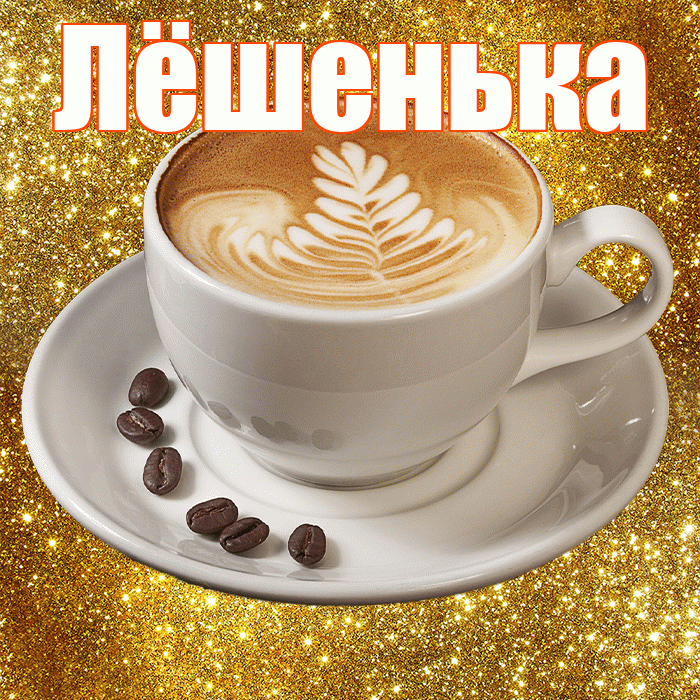 Лёшенька! С добрым утром! Красивая открытка !