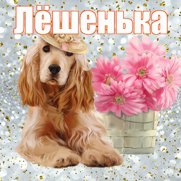 Лёшенька! С добрым утром! Красивая открытка !
