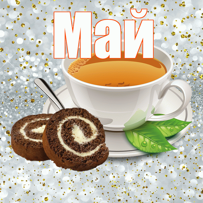 Май! С добрым утром! Красивая открытка Маю!
