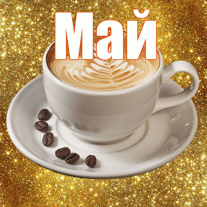 Май! С добрым утром! Красивая открытка Маю!