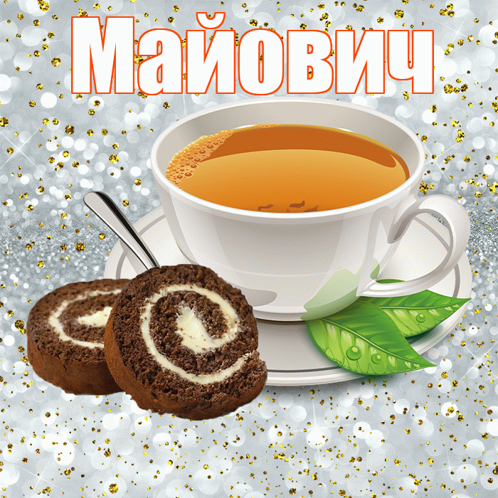 Майович! С добрым утром! Красивая открытка Майовичу!