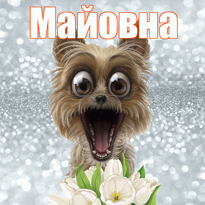 Майовна! С добрым утром! Красивая открытка Майовне!