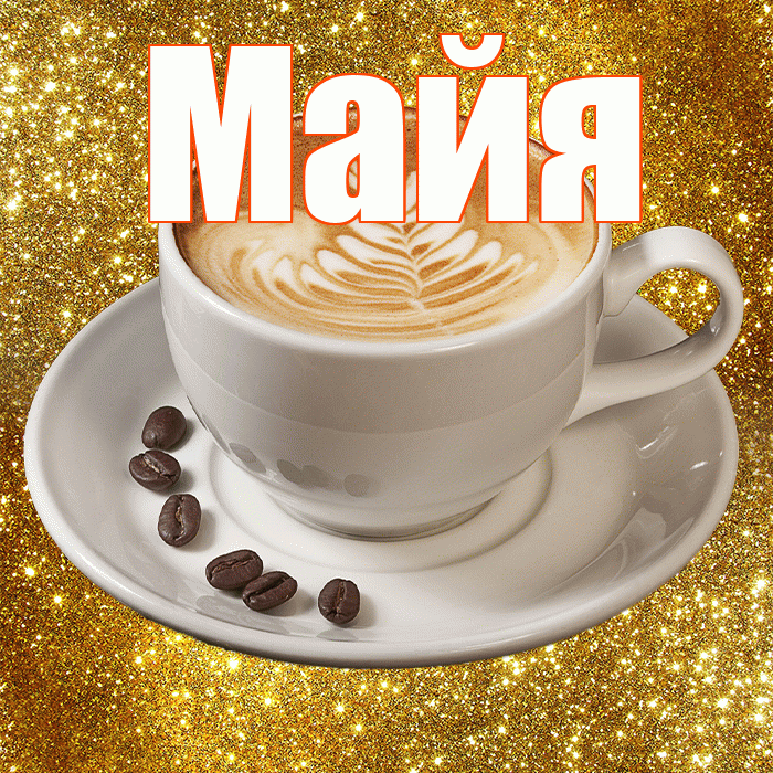 Майя! С добрым утром! Красивая открытка Майе!
