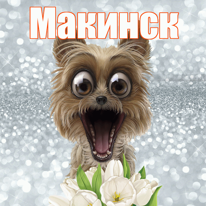 Макинск! С добрым утром! Красивая открытка Макинску!