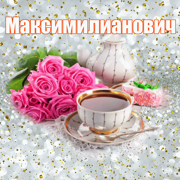 Максимилианович! С добрым утром! Красивая открытка Максимилиановичу!