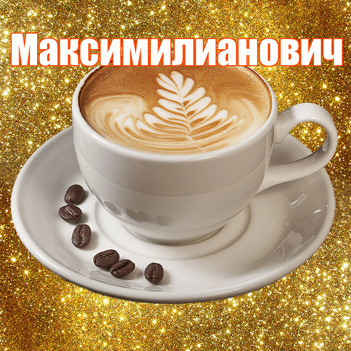 Максимилианович! С добрым утром! Красивая открытка Максимилиановичу!