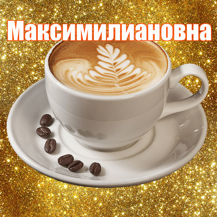 Максимилиановна! С добрым утром! Красивая открытка Максимилиановне!