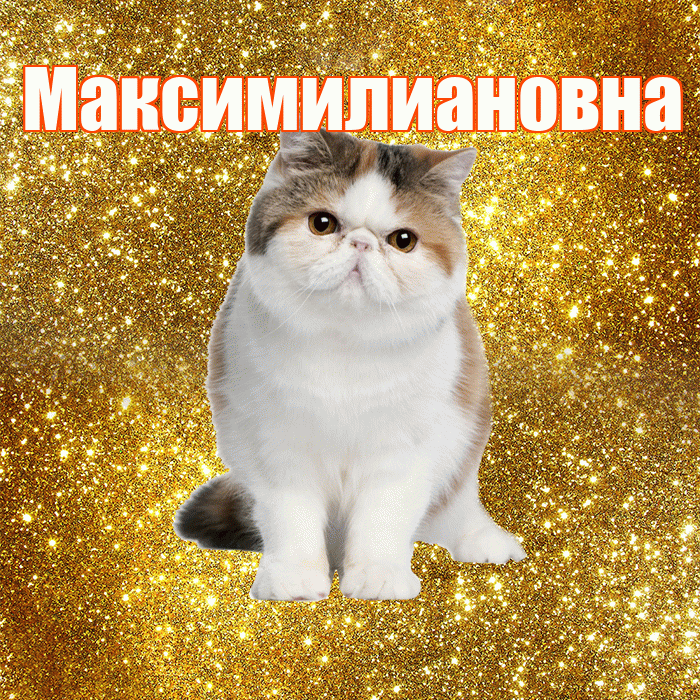 Максимилиановна! С добрым утром! Красивая открытка Максимилиановне!