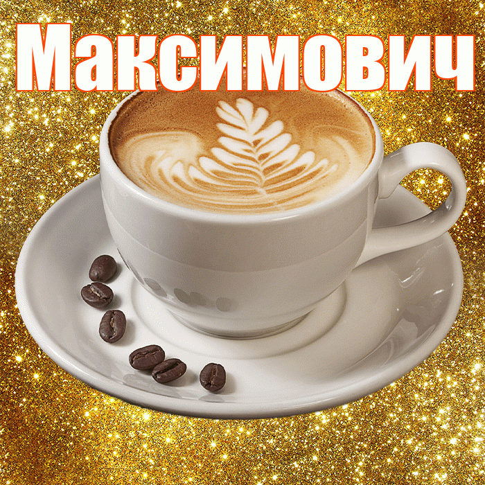 Максимович! С добрым утром! Красивая открытка Максимовичу!